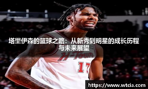 塔里伊森的篮球之路：从新秀到明星的成长历程与未来展望